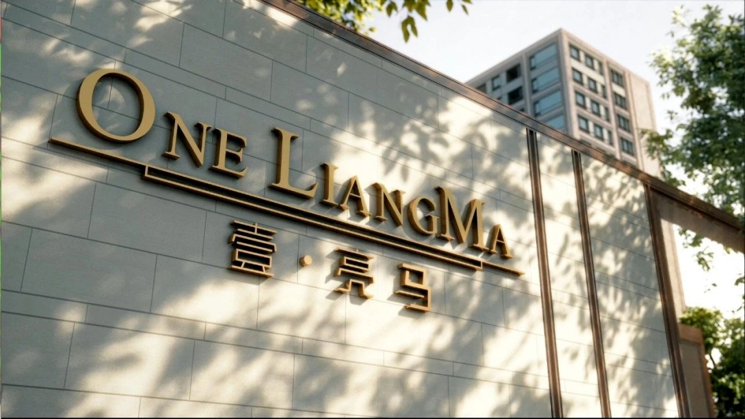 北京·壹亮馬